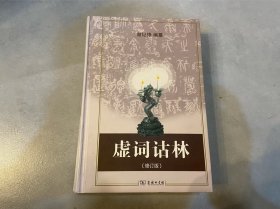 虚词诂林（修订版）