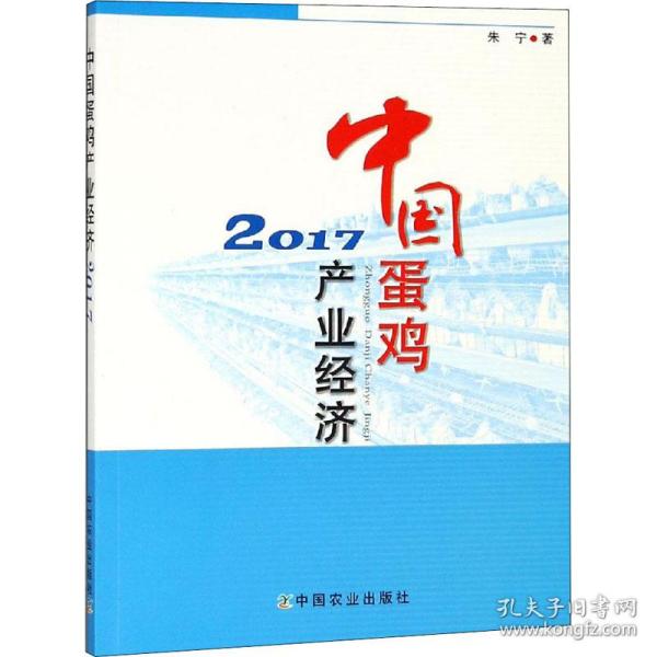 中国蛋鸡产业经济 2017