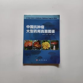 中国抗肿瘤大型药用真菌图鉴
