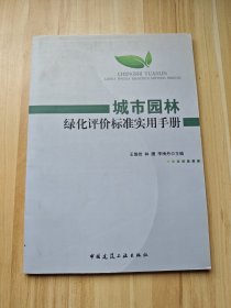 城市园林绿化评价标准实用手册
