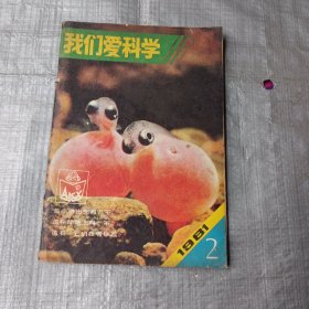 我们爱科学