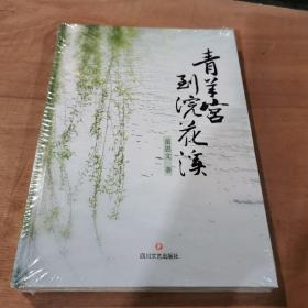 青羊宫到浣花溪