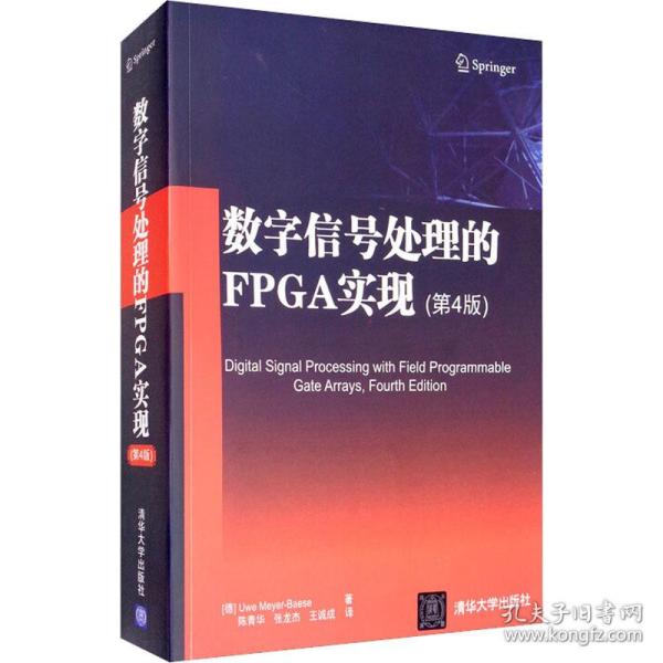 数字信号处理的FPGA实现(第4版)