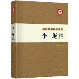 李埏传 中国历史 黎孝谦 新华正版