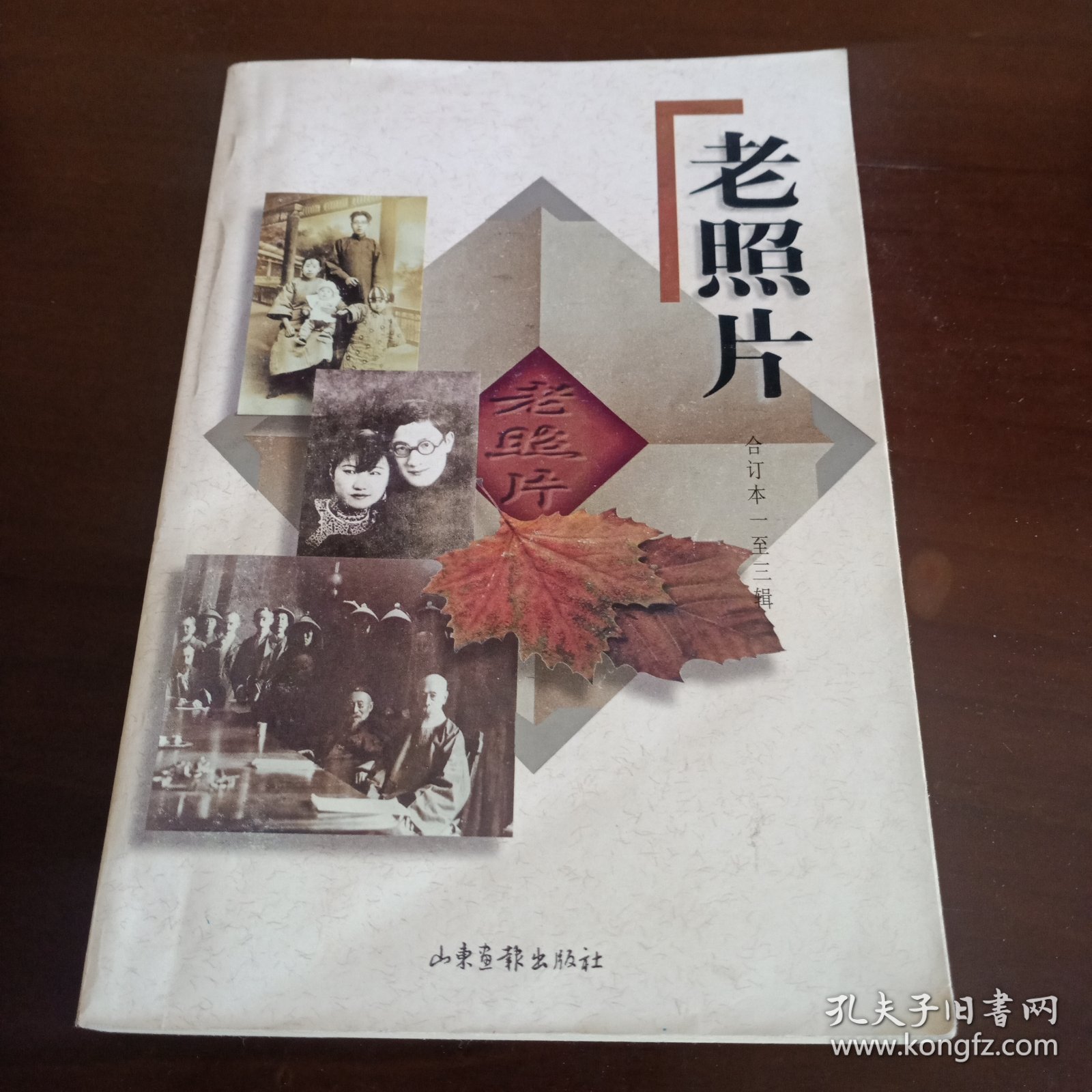 老照片:合订本 一至三辑