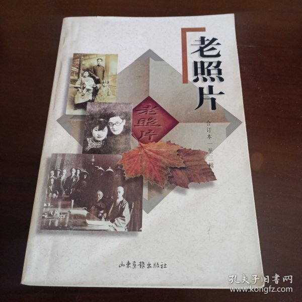 老照片:合订本 一至三辑