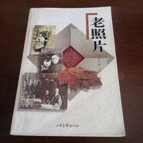 老照片:合订本 一至三辑