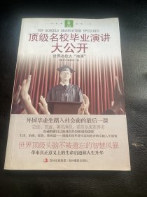 顶级名校毕业演讲大公开