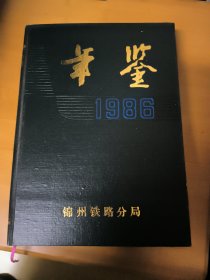 锦州铁路分局年鉴1986年