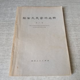 陕西文史资料选辑 第八辑
