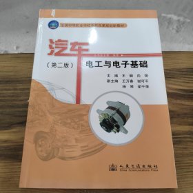 全国中等职业学校课程改革规划新教材：汽车电工与电子基础（第2版）