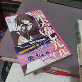 学生会的七光：碧阳学园学生会议事录7