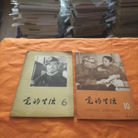 党的生活，黑龙江，1981年，第6期，第10期，合售