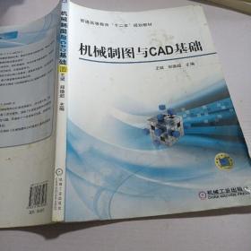 机械制图与CAD基础/普通高等教育“十二五”规划教材