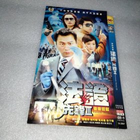 法证先锋3 港剧 2DVD光盘（黎耀祥吴卓羲萧正楠陈展鹏张可颐）