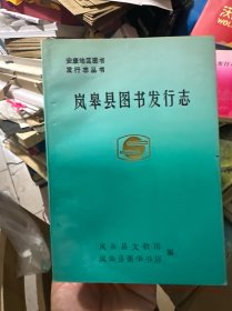 岚皋县图书发行志