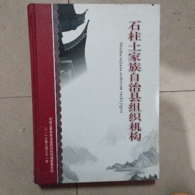 石柱土家族自治县组织机构。16开本精装491页