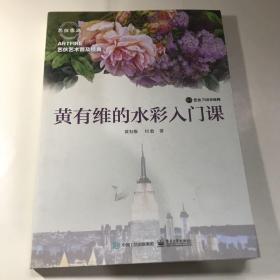 黄有维的水彩入门课（全彩）