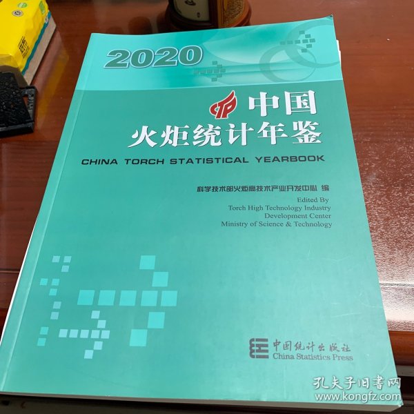 中国火炬统计年鉴（2020汉英对照）