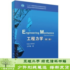 工程力学（双语版 第2版）