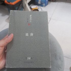 李国文文集：说唐（第14卷）
