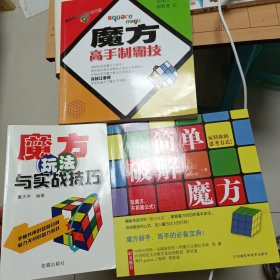 魔方玩法与实战技巧、魔方高手制霸技、简单破解魔方，共三本书