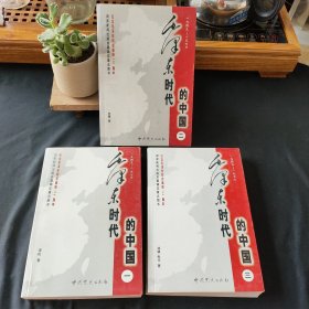 毛泽东时代的中国（全三册）