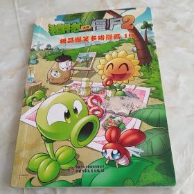 植物大战僵尸2：极品爆笑多格漫画10