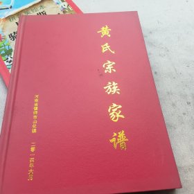 黄氏宗族家谱---河南省偃师市三化镇