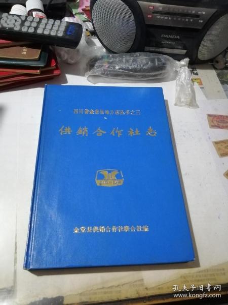 四川省金堂县 供销合作社志 （16开精装本，金堂县供销合作社联合社编写，88年印刷） 内页干净。介绍了成都市金堂县供销系统，从1911年到1985年，包括介绍了，合作社联合社，（下属的各个单位，包括了总社办公室，生产资料公司，物资回收公司，土产果品公司，棉麻公司，日用杂品公司，县联社车队，以及一些下属的工厂等等）