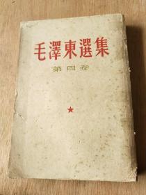 毛泽东选集1960年(第四卷竖版)