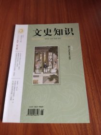 文史知识 2019 6 总第456期