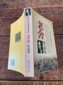 老舍作品集 现当代名家精品书系