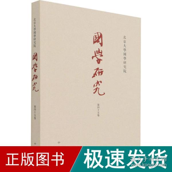 国学研究（第45卷·平装繁体横排）