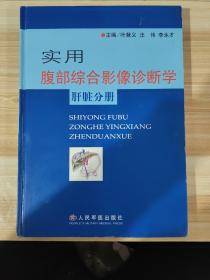 实用腹部综合影像诊断学肝脏分册