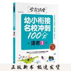 学霸课堂：幼小衔接名校冲刺100分语言1