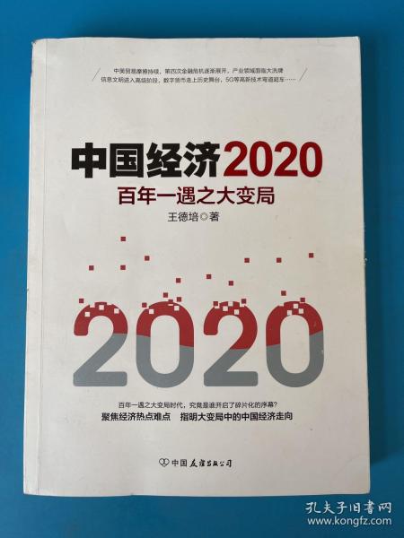 中国经济2020