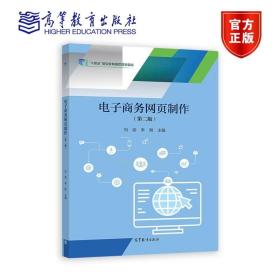 电子商务网页制作（第二版） 刘焰  李刚 高等教育出版社