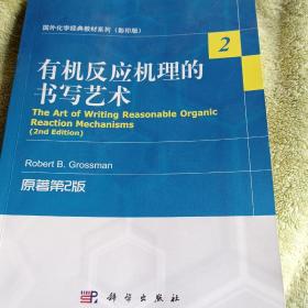 国外化学经典教材系列（影印版）：有机反应机理的书写艺术（原著第2版）