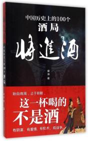 将进酒：中国历史上一百个酒局