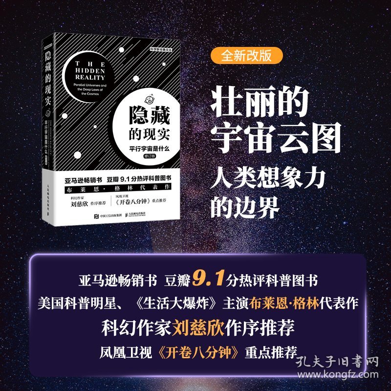 正版 隐藏的现实(平行宇宙是什么修订版)/科学新经典文丛 (美)布莱恩·格林 9787115560315