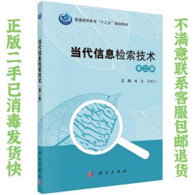 二手正版当代信息检索技术 第二版 魏晟,吴晓川 科学出版社