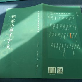 高校书法专业碑帖精选系列：怀素小草千字文