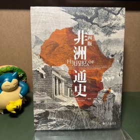 非洲通史：国内外各大院校经典非洲历史教材