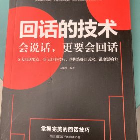 回话的技术会说话更要会回话