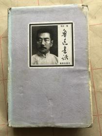 鲁迅书话