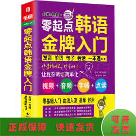 零起点韩语金牌入门：发音、单词、句子、会话一本通