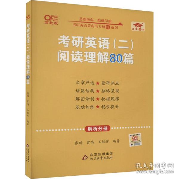 2022张剑黄皮书考研英语二2022考研英语（二）阅读理解80篇(试题分册+解析分册)