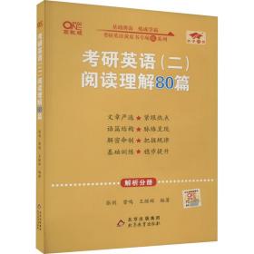 2022张剑黄皮书考研英语二2022考研英语（二）阅读理解80篇(试题分册+解析分册)