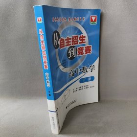 从自主招生到竞赛 高中数学下册